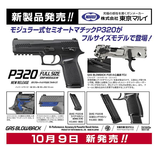 TOKYO MARUI - P320 FULL SIZE GBB ประกาศวันวางจำหน่ายแล้ว!